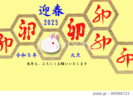 2023年卯年用年賀状（横位置） 89996722