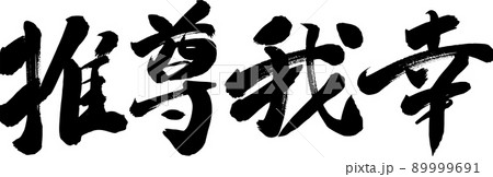 推尊我幸 筆文字 イラスト 推尊我幸 筆文字 イラスト 89999691