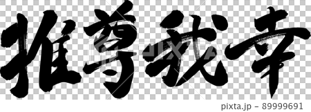 推尊我幸 筆文字 イラスト 推尊我幸 筆文字 イラスト 89999691