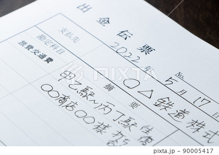 旅費交通費の出金伝票のアップ。 90005417