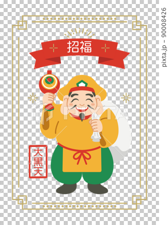 大黒天 大黒様 縁起物 開運 七福神 福の神 90008426