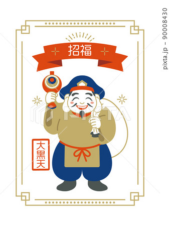 大黒天 大黒様 縁起物 開運 七福神 福の神 90008430