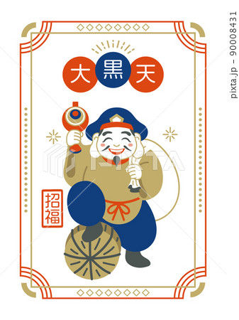 大黒天 大黒様 縁起物 開運 七福神 福の神 90008431