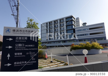 横浜市立市民病院 横浜市立市民病院 90013550