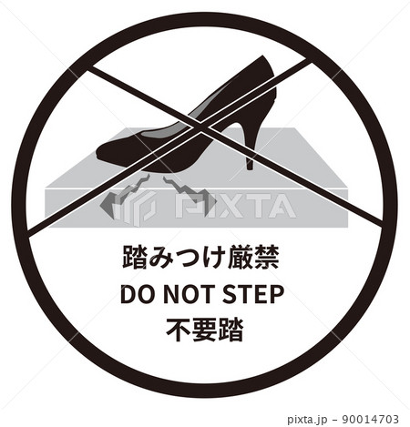 踏みつけ厳禁 踏みつけ厳禁 90014703