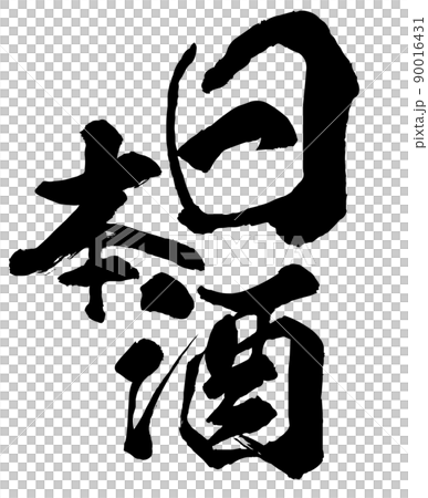 日本酒の文字素材 90016431