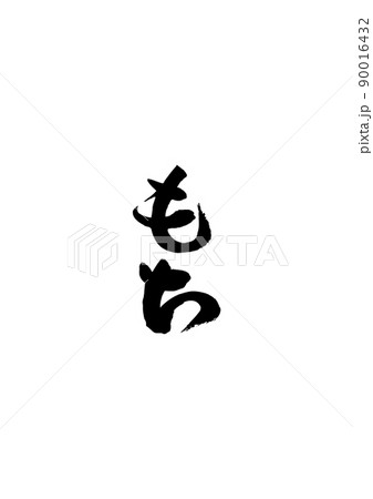 手書きした筆文字【もち】 90016432