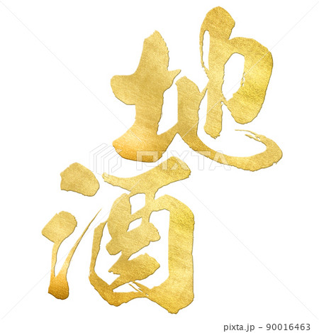 地酒の文字素材 地酒の文字素材 90016463