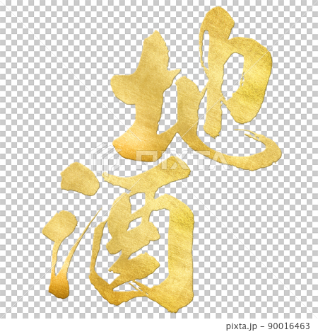 地酒の文字素材 地酒の文字素材 90016463
