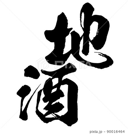 地酒の文字素材 地酒の文字素材 90016464