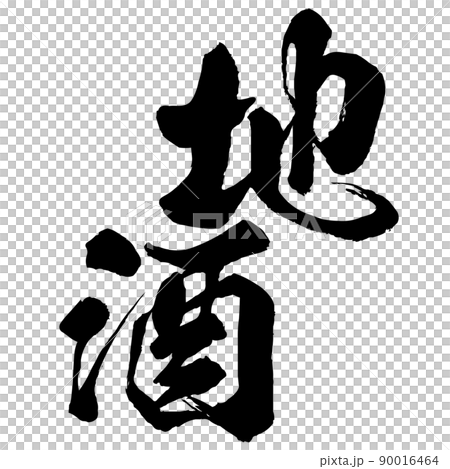 地方酒的文字素材 地方酒的文字素材 90016464