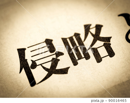 「侵略」の見出し 90016465