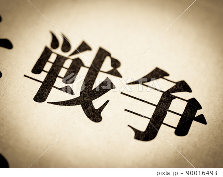 「戦争」の見出し 「戦争」の見出し 90016493