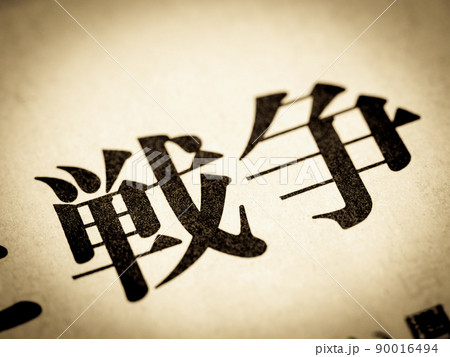 「戦争」の見出し 90016494