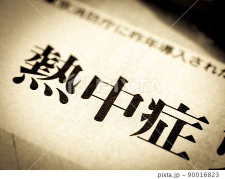 「熱中症」の見出し 「熱中症」の見出し 90016823