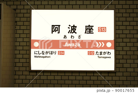 大阪メトロ千日前線阿波座駅 90017655