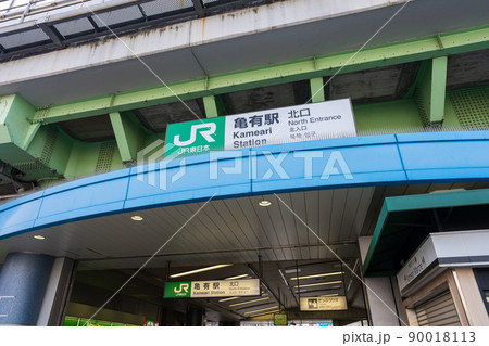 亀有駅北口 90018113
