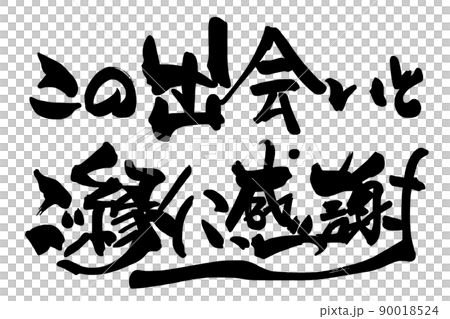 ❤️じゅん。✨ご縁に感謝してます✨ 筆文字 ご縁に感謝（一期一会 印風） .nのイラスト素材 [67572748] - PIXTA