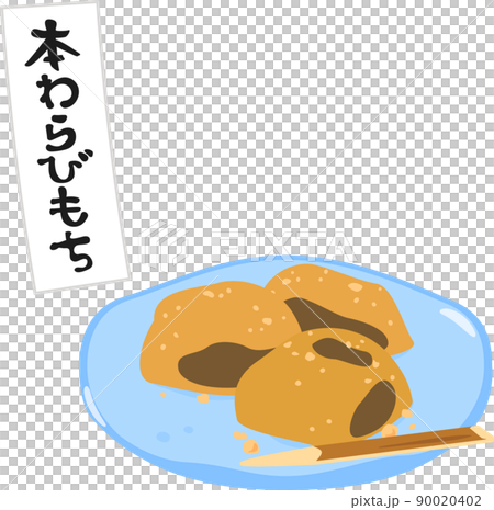 皿に盛った本わらび餅 90020402