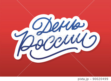 Day of Russia - Russian holiday. Day of Russia handwritten letteringwith flying birds in the sky typography vector design for greeting cards and poster. Russian translation: Day of Russia. Day of Russia - Russian holiday. Day of Russia handwritten letteringwith flying birds in the sky typography vector design for greeting cards and poster. Russian translation: Day of Russia. 90020499