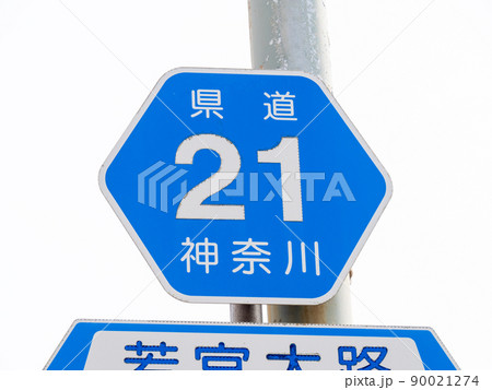 道路標識(案内標識)「都道府県道番号」。神奈川県道21号横浜鎌倉線