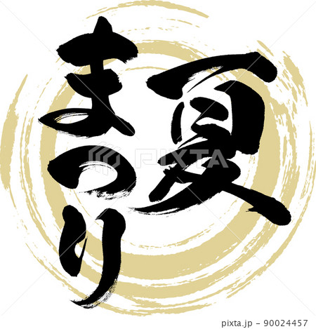 夏まつり(筆文字・手書き・描き文字) 夏まつり(筆文字・手書き・描き文字) 90024457