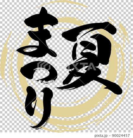 夏まつり(筆文字・手書き・描き文字) 夏まつり(筆文字・手書き・描き文字) 90024457