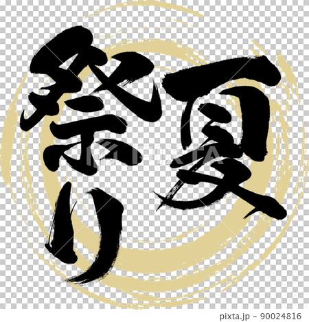 夏日祭(毛筆字、手寫、畫人物) 夏日祭(毛筆字、手寫、畫人物) 90024816