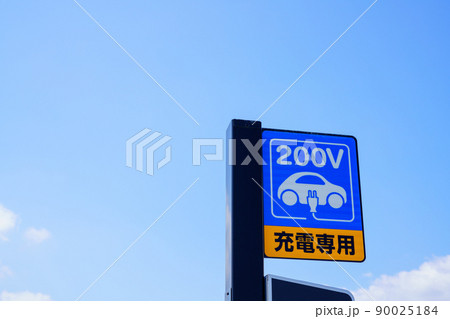 電気自動車の充電スポット 電気自動車の充電スポット 90025184