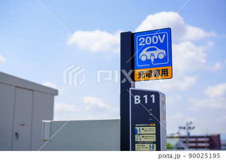 電気自動車の充電スポット 電気自動車の充電スポット 90025195