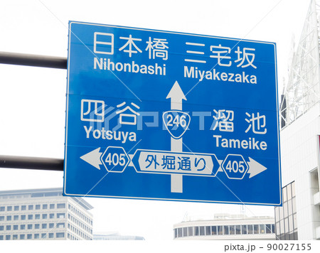 赤坂見附交差点を案内する道路標識(案内標識)。 90027155