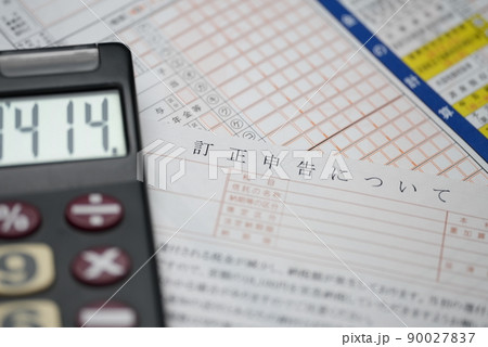 確定申告は訂正できる！ 90027837