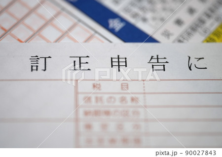 確定申告は訂正できる！ 90027843