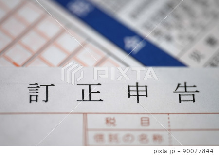 確定申告は訂正できる！ 90027844