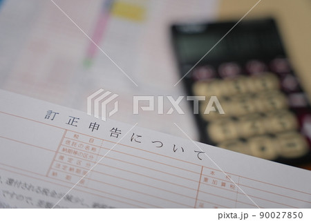確定申告は訂正できる! 確定申告は訂正できる! 90027850