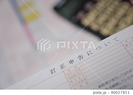 確定申告は訂正できる! 確定申告は訂正できる! 90027851