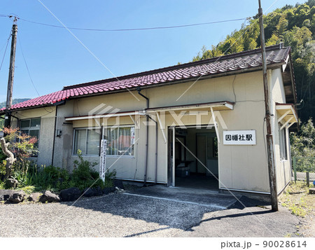 因美線 因幡社駅（1） 90028614