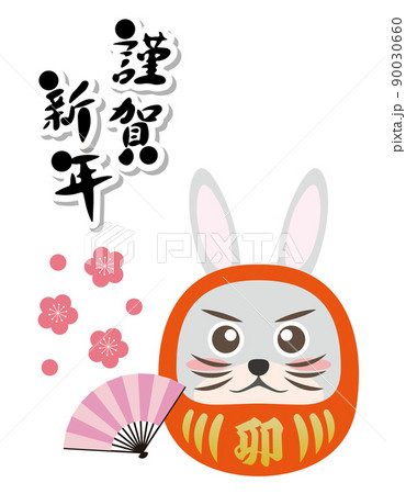 うさぎ　卯年　ダルマ　縁起物　2023年　年賀状素材　干支　動物 90030660