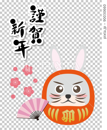 うさぎ　卯年　ダルマ　縁起物　2023年　年賀状素材　干支　動物 90030660