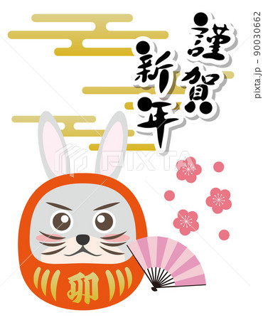 うさぎ　卯年　ダルマ　縁起物　2023年　年賀状素材　干支　動物　謹賀新年 90030662