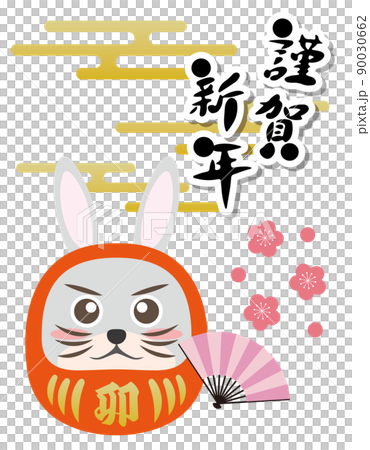 うさぎ　卯年　ダルマ　縁起物　2023年　年賀状素材　干支　動物　謹賀新年 90030662
