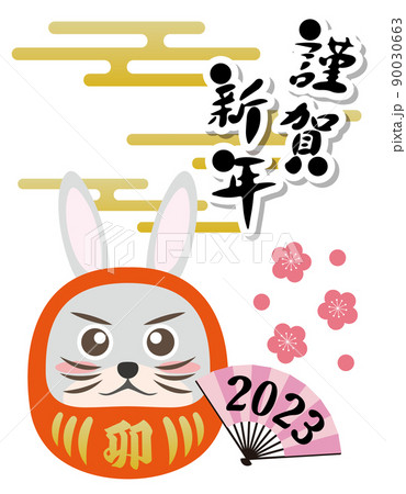 うさぎ　卯年　ダルマ　縁起物　2023年　年賀状素材　干支　動物　謹賀新年 90030663
