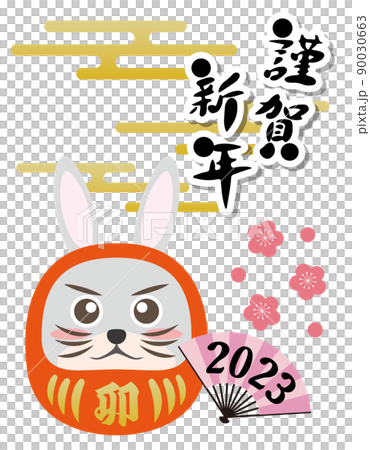 うさぎ　卯年　ダルマ　縁起物　2023年　年賀状素材　干支　動物　謹賀新年 90030663