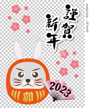 うさぎ　卯年　ダルマ　縁起物　2023年　年賀状素材　干支　動物　謹賀新年 90030664
