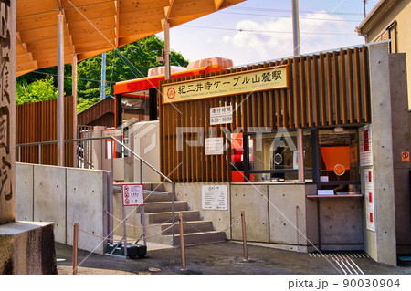 紀三井寺ケーブル山麓駅　駅舎 90030904