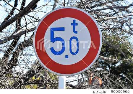 重量制限 道路標識 の写真素材 90030966
