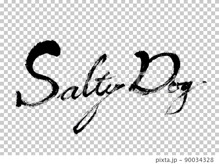 【SaltyDog】手書き筆文字素材 【SaltyDog】手書き筆文字素材 90034328