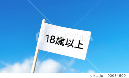 18歳以上の文字入りの白い旗_青空背景 90034600