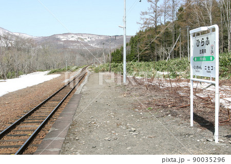 比羅夫駅　JR比羅夫駅　ひらふ　S24　並行在来線　廃止予定 90035296