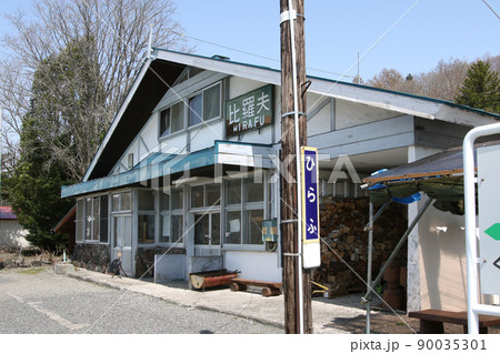 比羅夫駅　JR比羅夫駅　ひらふ　S24　並行在来線　廃止予定 90035301